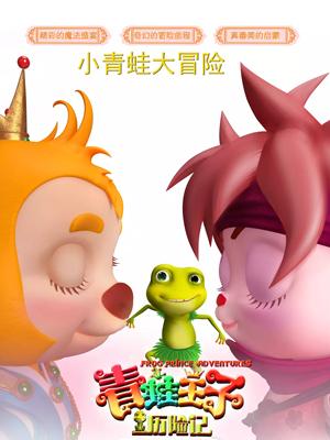 桃汁影院《青蛙王子历险记》免费在线观看