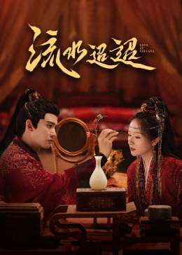 桃子视频《流水迢迢》免费在线观看