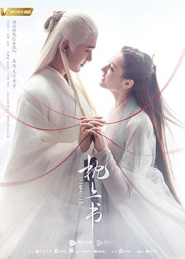 桃色视频《三生三世枕上书》免费在线观看