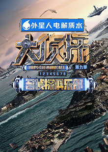 桃色视频《大侦探 第九季》免费在线观看