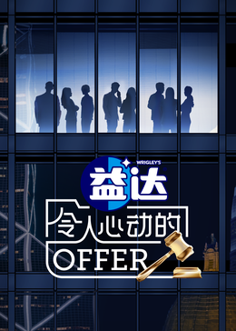 桃色视频《令人心动的offer 第六季》免费在线观看