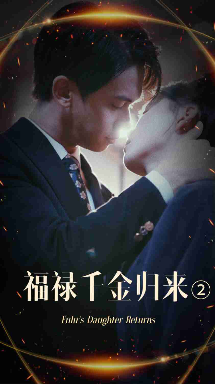桃汁影院《福禄千金归来2》免费在线观看