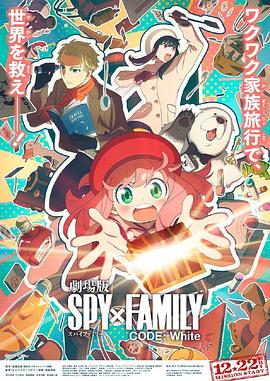 桃色视频《间谍过家家 代号：白 劇場版 Spy x Family Code: White》免费在线观看