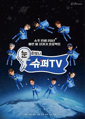 桃子视频《睁眼一看是SUPER TV》免费在线观看