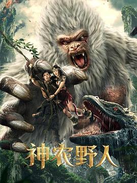 桃色视频《神农野人[电影解说]》免费在线观看