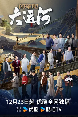 桃子视频《闪耀吧！大运河》免费在线观看
