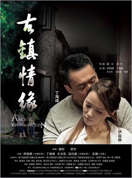 桃子视频《古镇情缘》免费在线观看