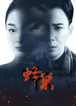 桃色视频《蜂巢》免费在线观看