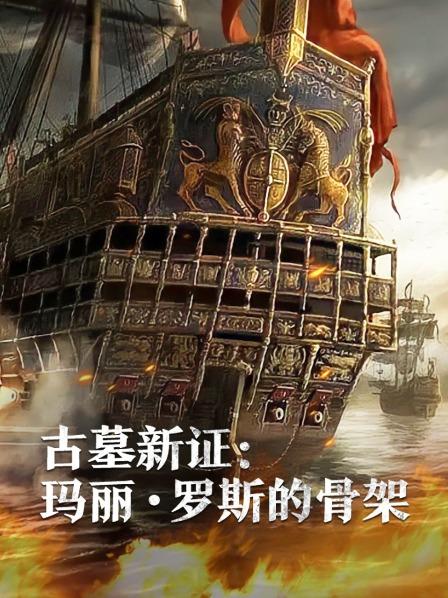 桃子视频《古墓新证：玛丽·罗斯的骨架》免费在线观看