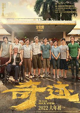 桃汁影院《奇迹·笨小孩》免费在线观看