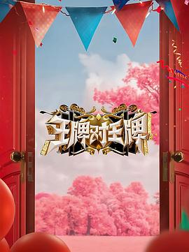 桃色视频《王牌对王牌 第八季》免费在线观看