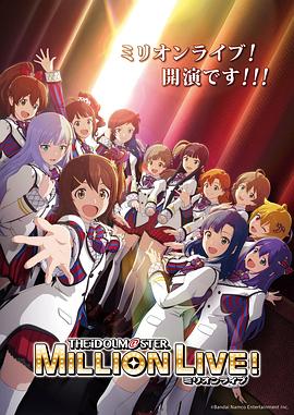 桃汁影院《偶像大师 百万现场！ アイドルマスター ミリオンライブ！》免费在线观看