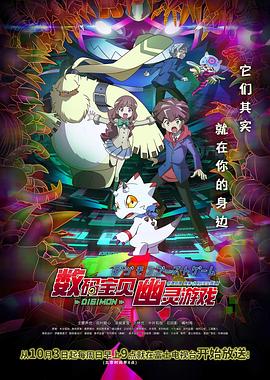 桃子视频《数码宝贝 幽灵游戏 デジモンゴーストゲーム》免费在线观看