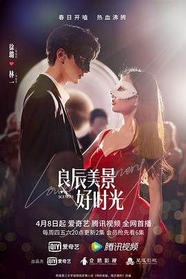 桃色视频《良辰美景好时光》免费在线观看