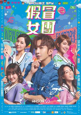 桃色视频《假冒女团 假冒女團》免费在线观看