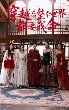 桃子视频《穿越后整个世界都要我命》免费在线观看