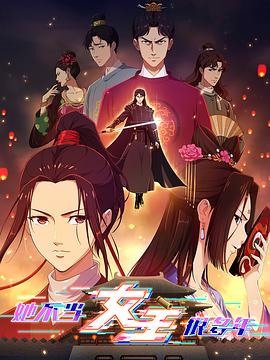 桃色视频《她不当女主很多年》免费在线观看