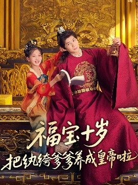桃汁影院《福宝十岁把纨绔爹爹养成皇帝啦》免费在线观看