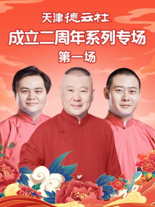 桃汁影院《天津德云社成立二周年系列专场第一场》免费在线观看
