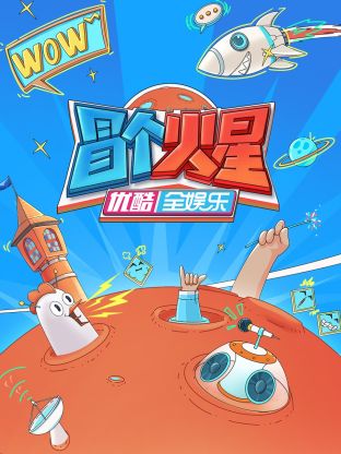 桃子视频《冒个火星》免费在线观看
