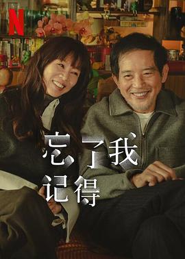 桃色视频《忘了我记得 忘了我記得》免费在线观看