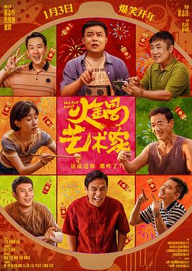 桃子视频《火锅艺术家》免费在线观看
