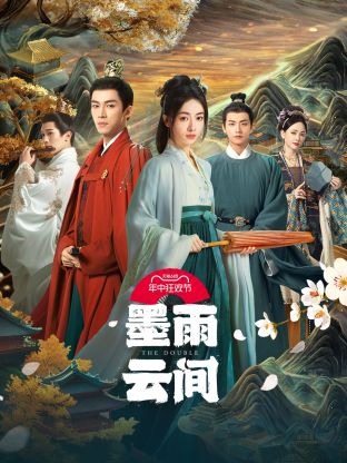 桃色视频《墨雨云间》免费在线观看