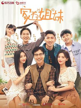 桃子视频《家有姐妹》免费在线观看