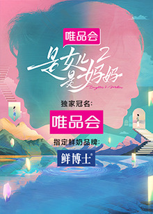 桃色视频《是女儿是妈妈 第二季》免费在线观看