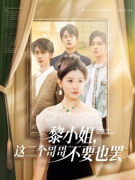 桃子视频《黎小姐，这三个哥哥不要也罢》免费在线观看