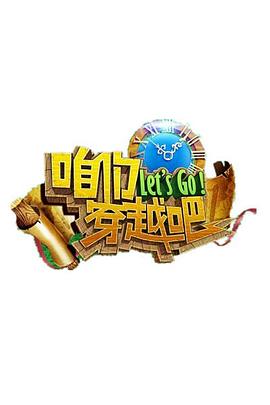 桃子视频《咱们穿越吧 第一季》免费在线观看
