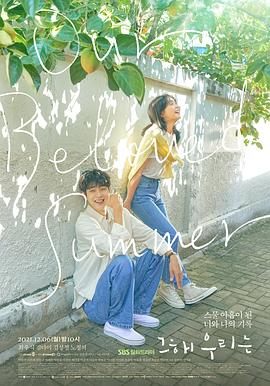 桃汁影院《那年，我们的夏天》免费在线观看