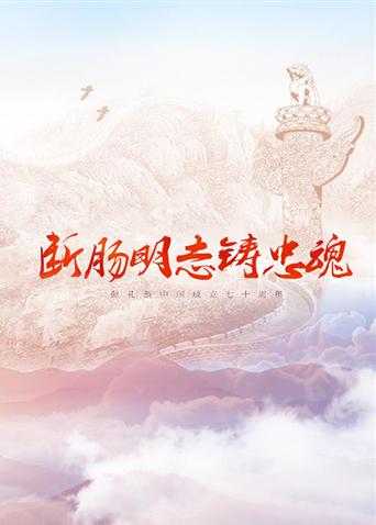 桃子视频《断肠明志铸忠魂》免费在线观看