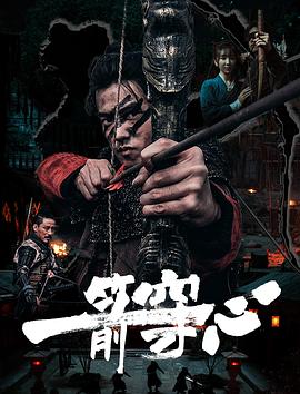 桃色视频《一箭穿心》免费在线观看