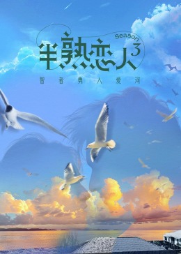 桃汁影院《半熟恋人 第三季》免费在线观看