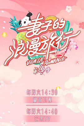 桃汁影院《妻子的浪漫旅行第四季》免费在线观看