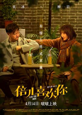 桃子视频《倍儿喜欢你》免费在线观看