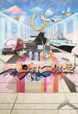 桃汁影院《一日打工限定》免费在线观看