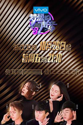 桃色视频《梦想的声音 第三季》免费在线观看