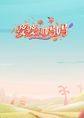 桃色视频《婆婆和妈妈第一季》免费在线观看