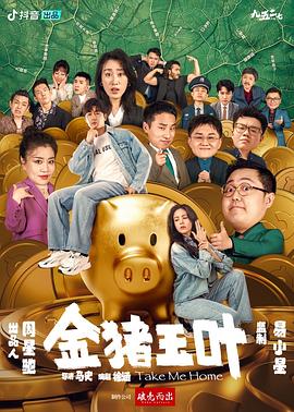 桃汁影院《金猪玉叶》免费在线观看