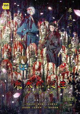 桃色视频《鬼太郎诞生：咯咯咯之谜 鬼太郎誕生 ゲゲゲの謎》免费在线观看