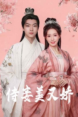 桃子视频《侍妾美又娇》免费在线观看