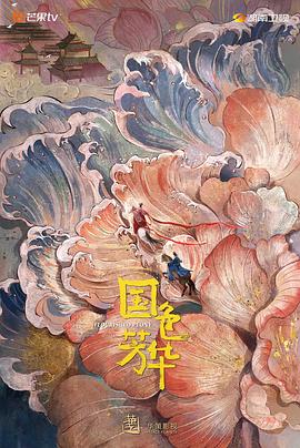 桃色视频《国色芳华》免费在线观看