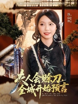 桃子视频《夫人会赊刀全城开始预言》免费在线观看