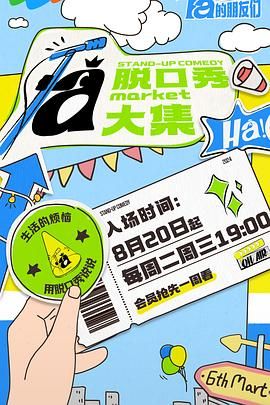 桃汁影院《脱口秀和Ta的朋友们》免费在线观看