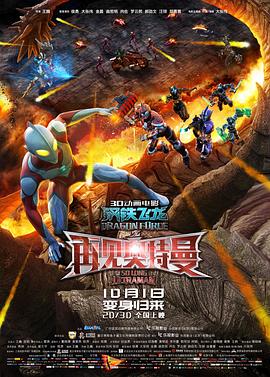 桃子视频《钢铁飞龙之再见奥特曼》免费在线观看