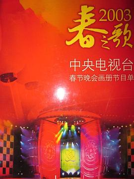 桃子视频《2003年中央电视台春节联欢晚会》免费在线观看
