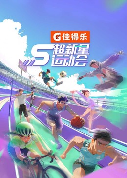 桃汁影院《超新星运动会 第5季》免费在线观看