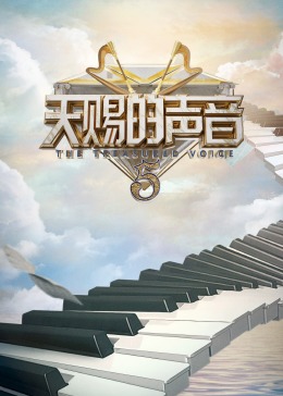 桃子视频《天赐的声音 第五季》免费在线观看